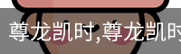 尊龙凯时,尊龙凯时官网,尊龙凯时人生就是博